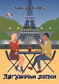 Обложка книги «Лягушачьи лапки»