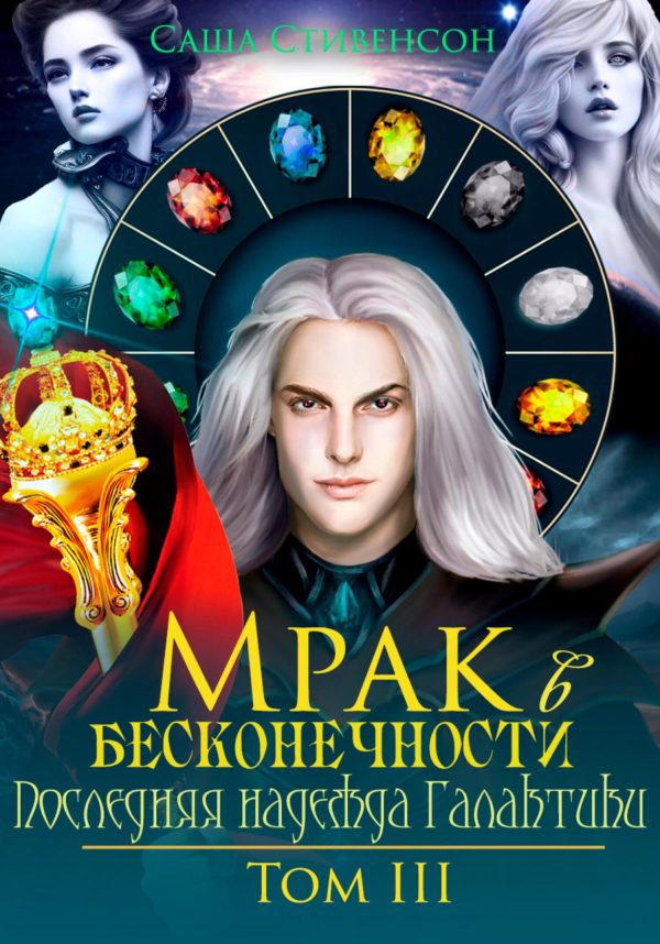 Обложка книги «Последняя надежда Галактики»
