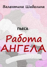 Обложка книги «Работа Ангела»