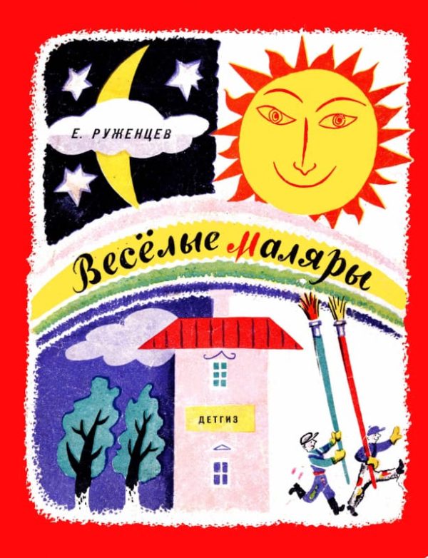 Обложка книги «Весёлые маляры»
