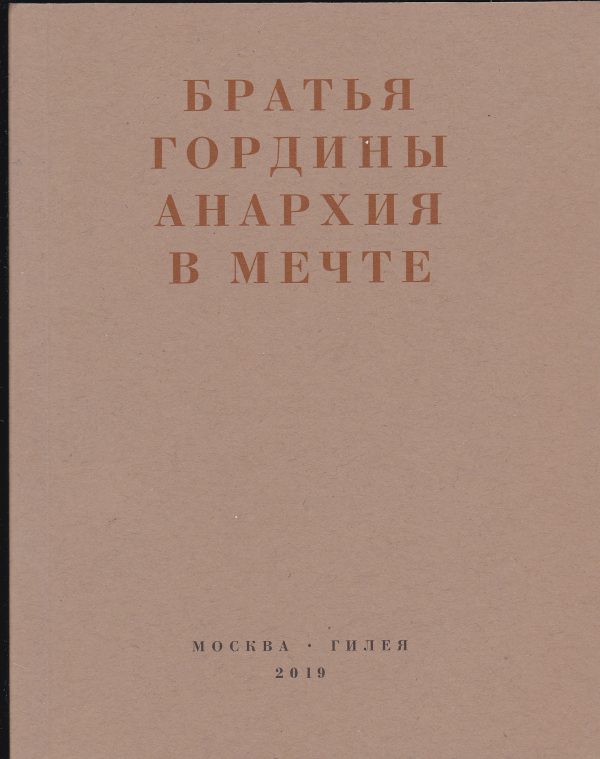 Обложка книги «Анархия в мечте. Публикации 1917–1919 годов и статья Леонида Геллера «Анархизм, модернизм, авангард, революция. О братьях Гординых»»