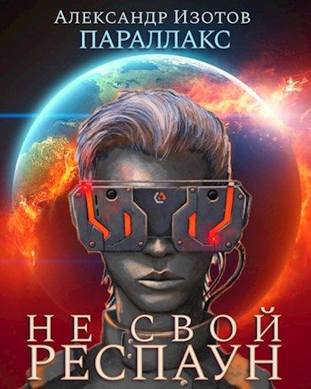 Обложка книги «Не свой респаун»