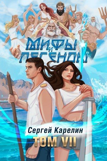 Обложка книги «Мифы и Легенды VII»