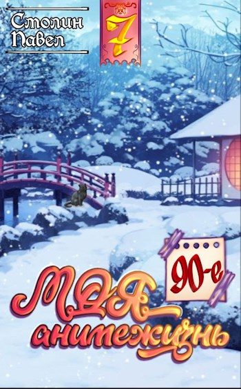 Обложка книги «90-е»