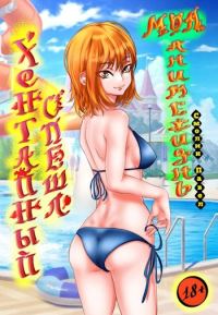Обложка книги «Хентайный спешл (18+)»