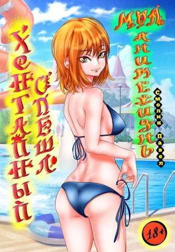 Обложка книги «Хентайный спешл (18+)»