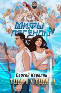 Обложка книги «Мифы и Легенды ТОМ I ⧸ ТОМ II»