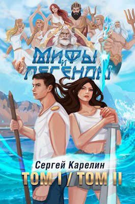 Обложка книги «Мифы и Легенды ТОМ I ⧸ ТОМ II»