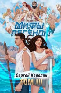 Обложка книги «Мифы и Легенды том III»