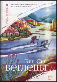 Обложка книги «Беглецы»