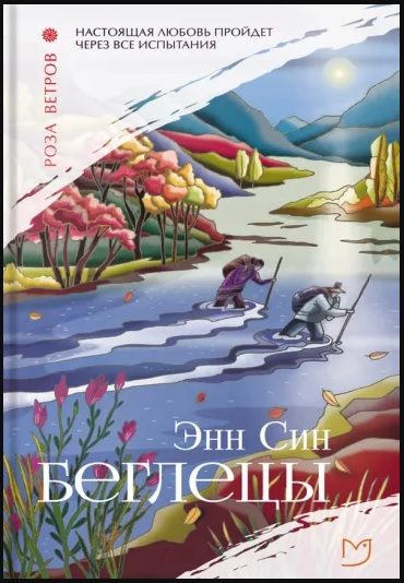 Обложка книги «Беглецы»