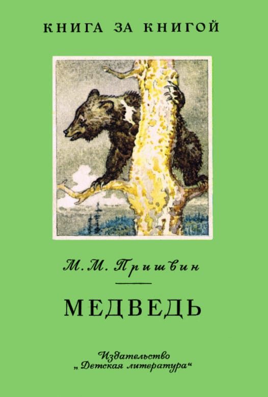 Обложка книги «Медведь»