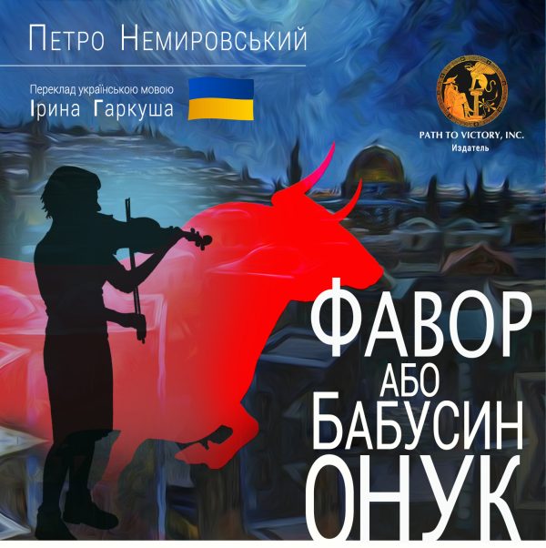 Обложка книги «Фавор, або Бабусин онук»