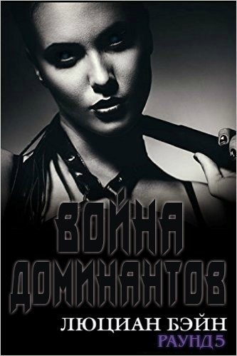 Обложка книги «Война Доминантов. Раунд 5»
