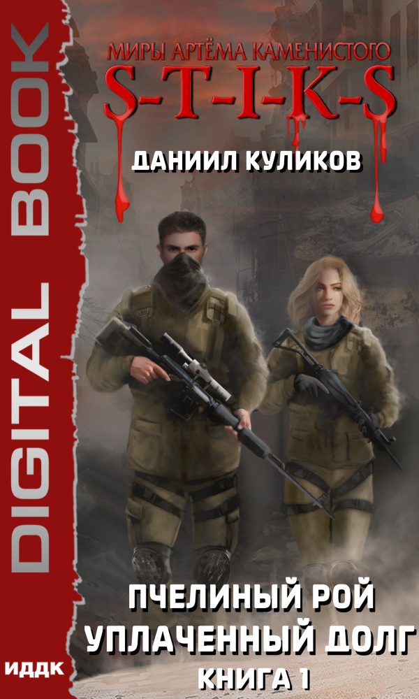 Обложка книги «Уплаченный долг»
