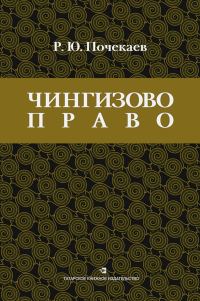 Обложка книги ««Чингизово право». Правовое наследие Монгольской империи в тюрко-татарских ханствах и государствах Центральной Азии (Средние века и Новое время)»