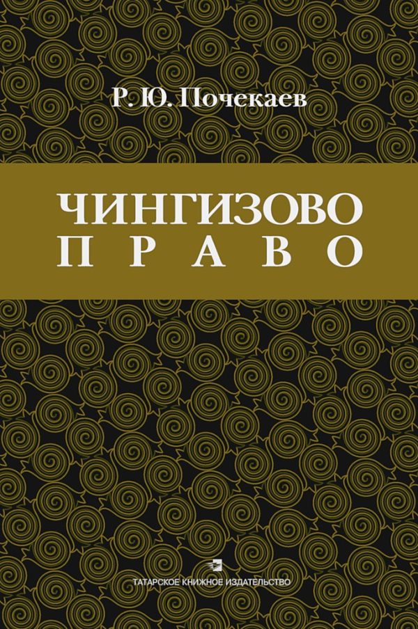 Обложка книги ««Чингизово право». Правовое наследие Монгольской империи в тюрко-татарских ханствах и государствах Центральной Азии (Средние века и Новое время)»