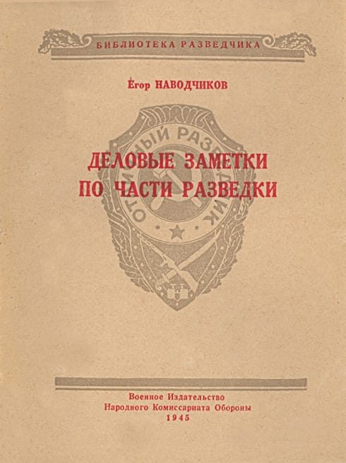 Обложка книги «Деловые заметки по части разведки»