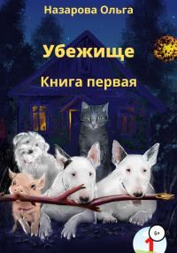 Обложка книги «Убежище. Книга первая»