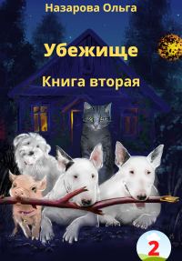 Обложка книги «Убежище. Книга вторая»