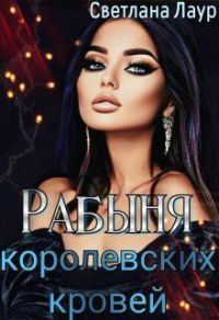 Обложка книги «Рабыня королевских кровей (СИ)»