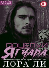 Обложка книги «Поцелуй ягуара»