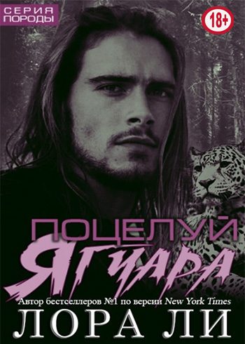 Обложка книги «Поцелуй ягуара»