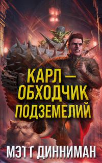 Обложка книги «Карл – обходчик подземелий»