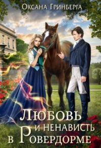 Обложка книги «Любовь и ненависть в Ровердорме»