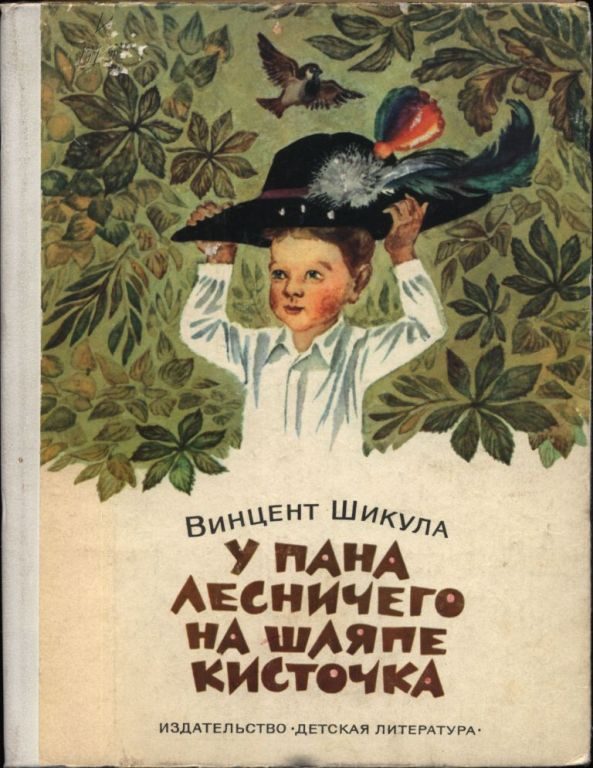 Обложка книги «У пана лесничего на шляпе кисточка»