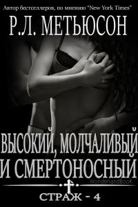 Обложка книги «Высокий, молчаливый и смертоносный»