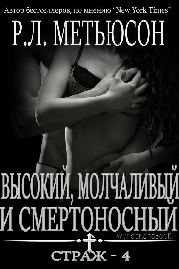 Обложка книги «Высокий, молчаливый и смертоносный»