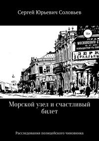 Обложка книги «Морской узел и счастливый билет»
