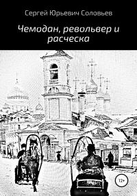 Обложка книги «Чемодан, револьвер и расческа»