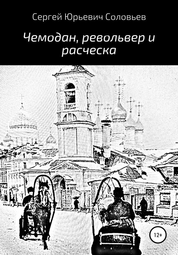 Обложка книги «Чемодан, револьвер и расческа»