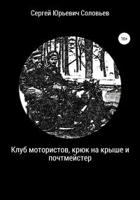 Обложка книги «Клуб мотористов, крюк на крыше и почтмейстер»