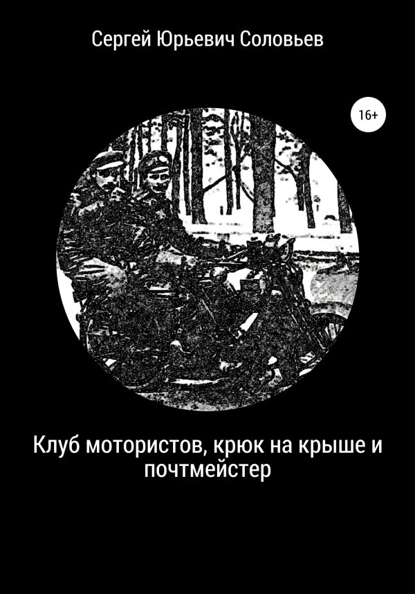 Обложка книги «Клуб мотористов, крюк на крыше и почтмейстер»