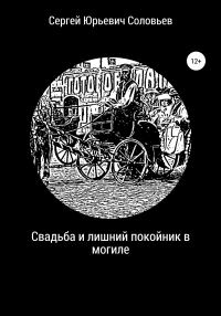 Обложка книги «Свадьба и лишний покойник в могиле»