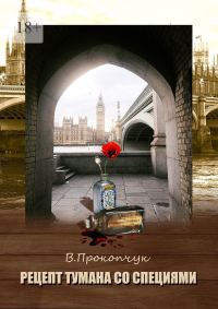 Обложка книги «Рецепт тумана со специями»
