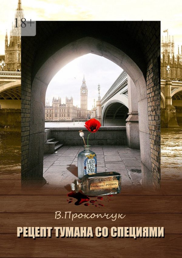 Обложка книги «Рецепт тумана со специями»
