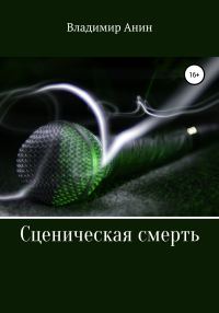 Обложка книги «Сценическая смерть»
