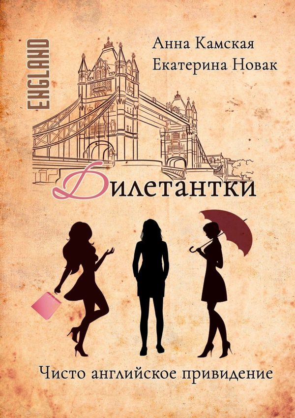 Обложка книги «Дилетантки. Чисто английское привидение»
