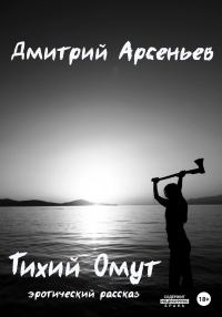 Обложка книги «Тихий Омут»
