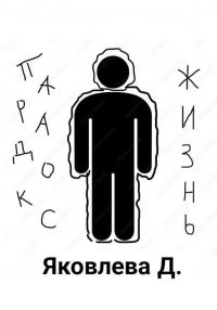 Обложка книги «Парадокс – жизнь»