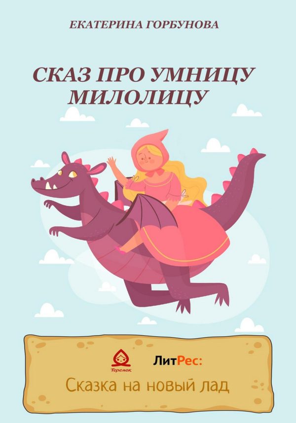 Обложка книги «Сказ про умницу Милолицу»