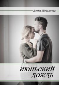 Обложка книги «Июньский дождь»