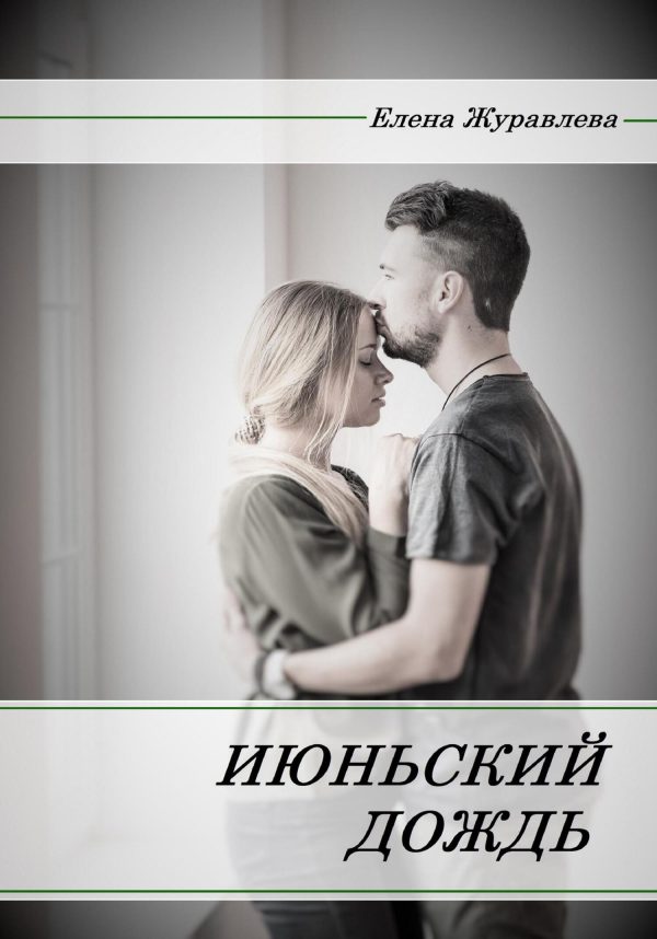 Обложка книги «Июньский дождь»