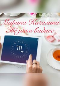 Обложка книги «Звёздам виднее»