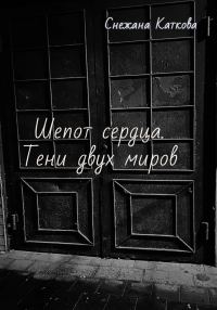 Обложка книги «Шепот сердца. Тени двух миров»