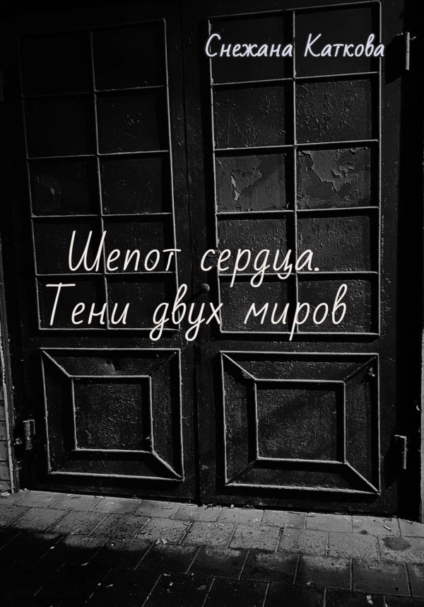 Обложка книги «Шепот сердца. Тени двух миров»